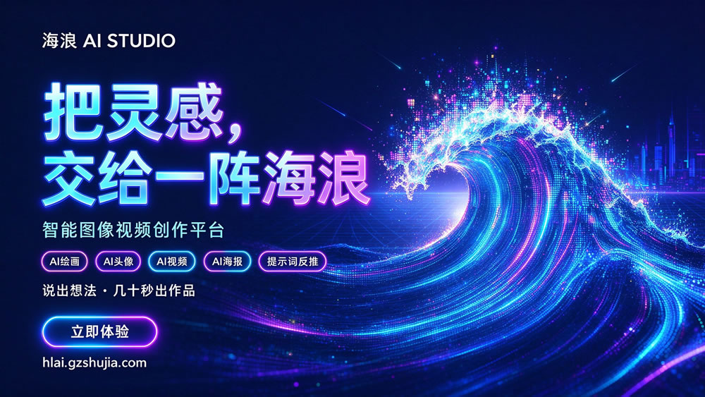 海浪 AI Studio・智能图像视频创作平台正式上线